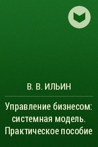 Книга Управление бизнесом: системная модель. Практическое пособие