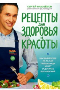 Книга Еда живая и мертвая. Рецепты для здоровья и красоты. Научный взгляд на то, как полезная еда может