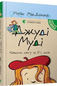 Книга Джуді Муді навколо світу за 8 1/2 днів