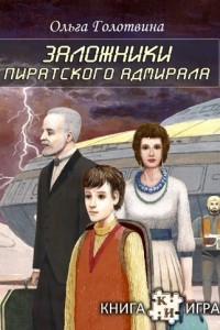 Книга Заложники пиратского адмирала