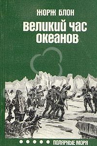 Книга Великий час океанов. Полярные моря