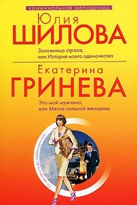 Книга Заложница страха, или История моего одиночества. Это мой мужчина, или Мечта сильной женщины