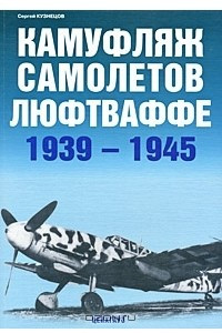 Книга Камуфляж самолетов люфтваффе 1939-1945