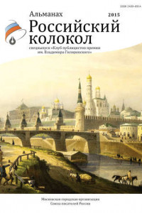 Книга Альманах «Российский колокол». Спецвыпуск «Клуб публицистов премии им. Владимира Гиляровского»