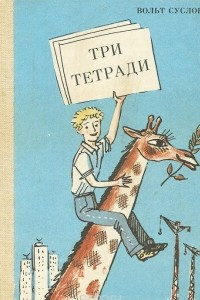 Книга Три тетради