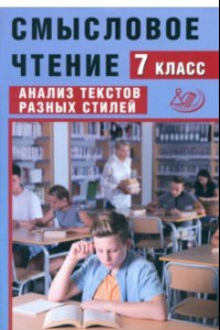 Книга Смысловое чтение. 7 класс. Анализ текстов разных стилей