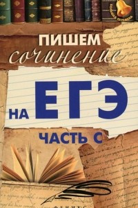 Книга Пишем сочинение на ЕГЭ. Часть С