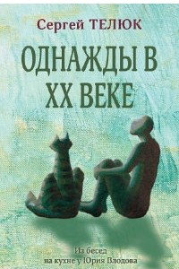 Книга Однажды в XX веке. Кухонные беседы с Юрием Влодовым