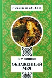 Книга Обнаженный меч