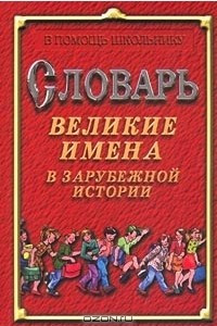 Книга Словарь. Великие имена в зарубежной истории