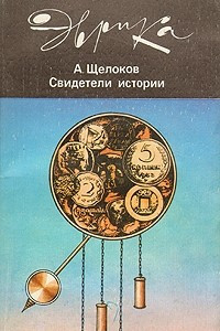 Книга Свидетели истории