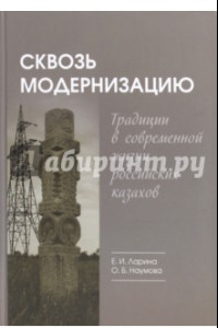 Книга Сквозь модернизацию. Традиции в современной жизни казахов