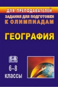 Книга География. 6-8 классы: олимпиадные задания