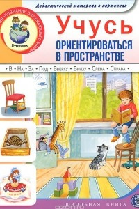 Книга Учусь ориентироваться в пространстве. Дидактический материал в картинках