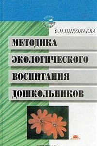 Книга Методика экологического воспитания дошкольников