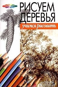 Книга Рисуем деревья