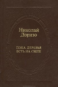 Книга Пока деревья есть на свете