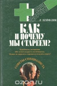 Книга Как и почему мы стареем?