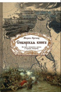 Книга Сибирская книга. История покорения земель и народов сибирских