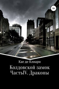 Книга Колдовской замок. Часть IV. Драконы