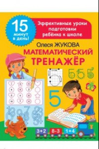 Книга Математический тренажер