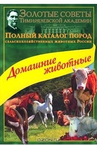 Книга Полный каталог пород сельскохозяйственных животных России. Домашние животные