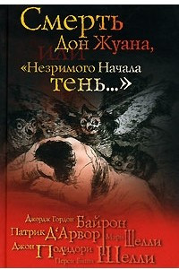 Книга Смерть Дон Жуана, или 