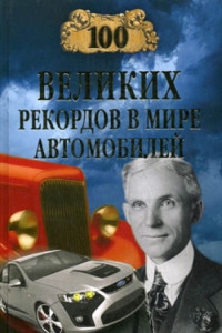 Книга 100 великих рекордов в мире автомобилей