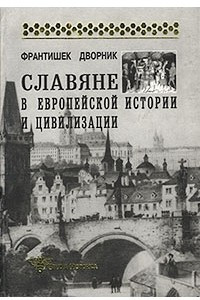 Книга Славяне в европейской истории и цивилизации