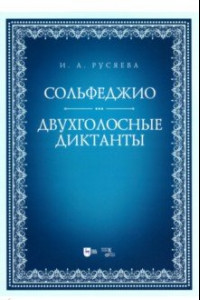 Книга Сольфеджио. Двухголосные диктанты. Учебно-методическое пособие