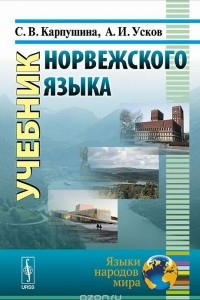 Книга Норвежский язык. Учебник