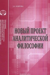 Книга Новый проект аналитической философии. Аналитический обзор