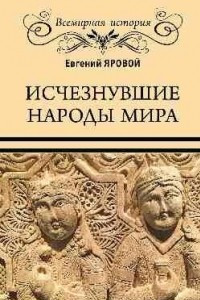 Книга Исчезнувшие народы мира