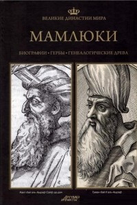 Книга Великие династии мира. Мамлюки