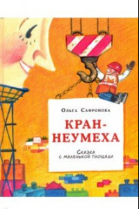 Книга Кран-неумеха. Сказка с маленькой площади