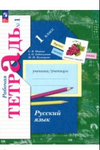 Книга Русский язык. 1 класс. Рабочая тетрадь. В 2-х частях. ФГОС