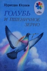 Книга Голубь и пшеничное зерно