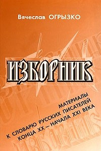 Книга Изборник. Материалы к словарю русских писателей конца XX - начала XXI века