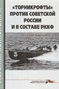 Книга Морская коллекция, 2018, № 04. «Торникрофты» против Советской России и в составе РККФ