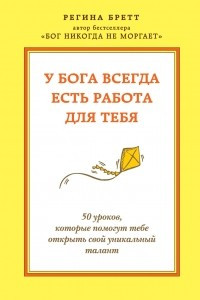 Книга У Бога всегда есть работа для тебя. 50 уроков, которые помогут тебе открыть свой уникальный талант