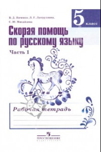 Книга Русский язык. Скорая помощь по русскому языку. 5 класс. Рабочая тетрадь. В 2-х частях