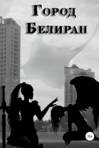 Книга Белиран