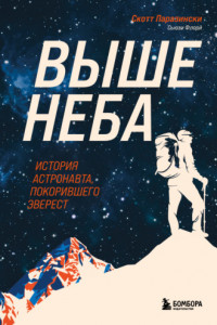 Книга Выше неба. История астронавта, покорившего Эверест