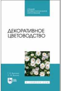 Книга Декоративное цветоводство. Учебное пособие