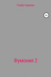 Книга Фумония 2