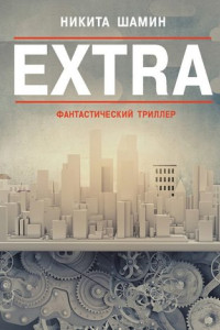 Книга EXTRA. Фантастический триллер