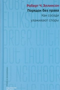 Книга Порядок без права. Как соседи улаживают споры