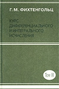 Книга Курс дифференциального и интегрального исчисления. Том III