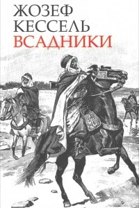 Книга Всадники