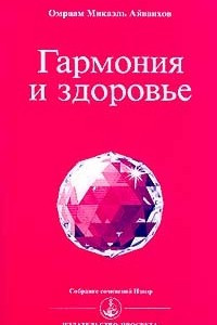 Книга Гармония и здоровье